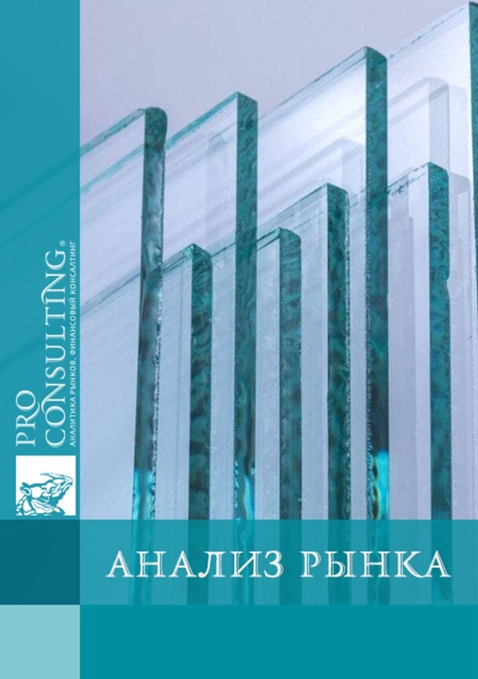 Анализ рынка флоат-стекла в Украине. 2022 год